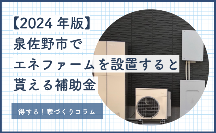 【2024年版】泉佐野市で新築を建てると適用される補助金