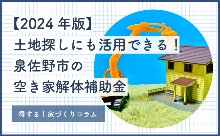 【2024年版】土地探しにも活用できる！泉佐野市の空き家解体補助金