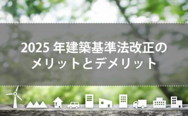 【2024年版】大阪府・和歌山市の家づくり基準が変わる！2025年建築基準法改正のメリットとデメリット