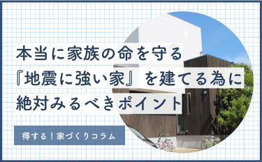 【2026年版】本当に家族の命を守る『地震に強い家』を建てる為に絶対みるべきポイント