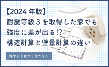 【2024年版】耐震等級３を取得した家でも強度に差が出る⁉構造計算と壁量計算の違い