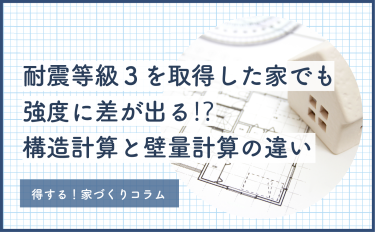 【2025年版】耐震等級３を取得した家でも強度に差が出る⁉構造計算と壁量計算の違い