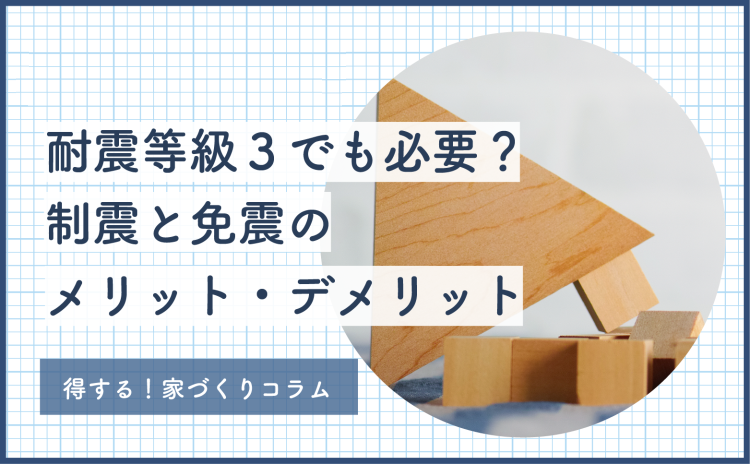 【2026年版】耐震等級３でも必要？制震と免震のメリット・デメリット