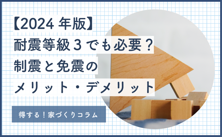 【2024年版】耐震等級３でも必要？制震と免震のメリット・デメリット