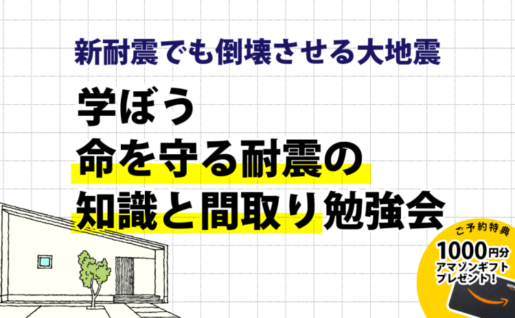 【完全予約制】学ぼう命を守る耐震の知識と間取り勉強会