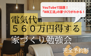 知らないと損する！「電気代560万円得する」家づくり勉強会