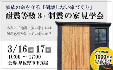 【完全予約制】倒壊しない家づくり。耐震等級３+制震の家見学会