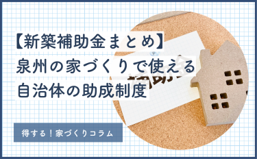 【2024年版 新築補助金まとめ】泉州の家づくりで使える自治体の助成制度