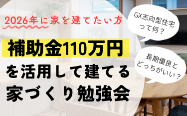 補助金110万円を活用して建てるための家づくり勉強会【完全予約制】