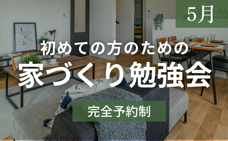 ［5月］初めての方のための家づくり勉強会【完全予約制】