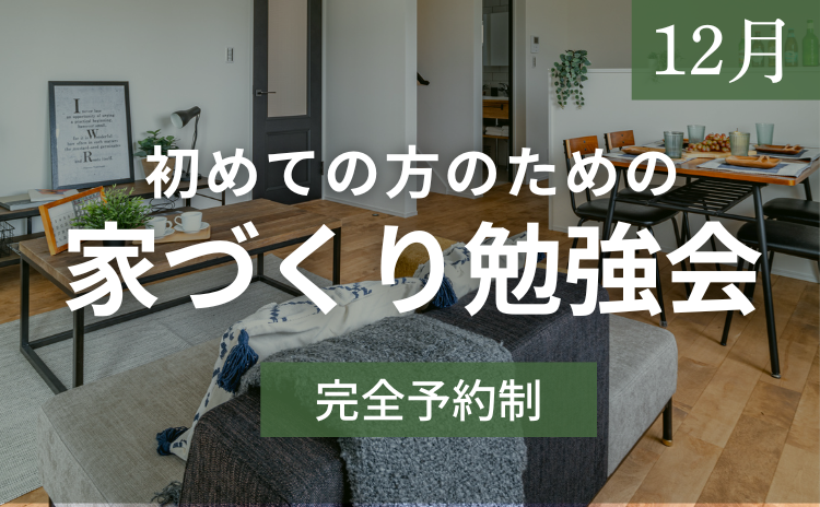 ［12月］初めての方のための家づくり勉強会【完全予約制】