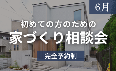 ［6月］初めての方のための家づくり相談会【完全予約制】