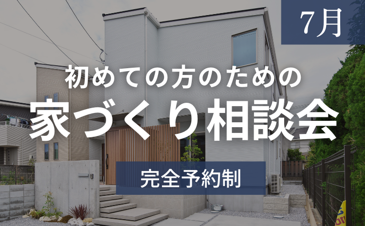 ［7月］初めての方のための家づくり相談会【完全予約制】
