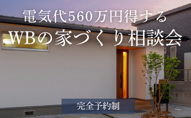 電気代560万円得するWBの家づくり相談会【完全予約制】