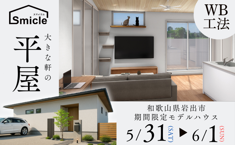 「深い軒のWB工法の平屋」見学会【完全予約制】