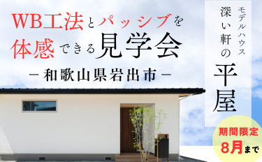 WB工法とパッシブを体感できる平屋見学会【完全予約制】