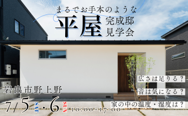 お手本のような快適な平屋見学会【完全予約制】