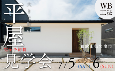 深呼吸する平屋の住まい見学会【完全予約制】