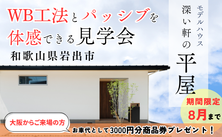 WB工法とパッシブを体感できる平屋見学会【完全予約制】大阪からの交通費サポートあり！