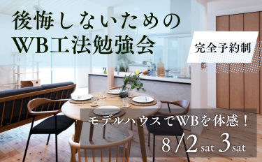 WB工法を体感！後悔しない家づくりのための勉強会