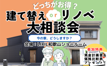 どっちがお得？建替えorリノベ大相談会【参加無料】