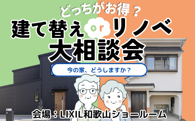 どっちがお得？建替えorリノベ大相談会【参加無料】