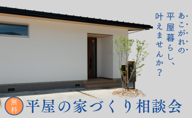 平屋の家づくり相談会【完全予約制】