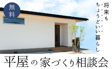平屋の家づくり相談会【完全予約制】