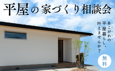 平屋の家づくり相談会【完全予約制】