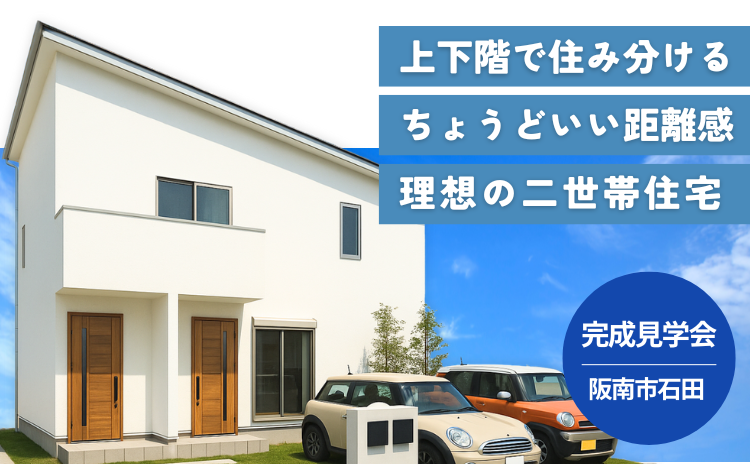 理想の二世帯住宅完成見学会【完全予約制】