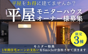 限定3棟大募集！平屋モニターハウス相談会
