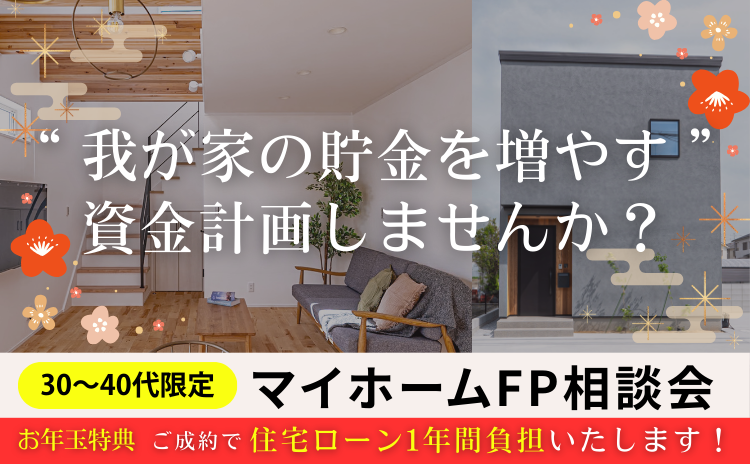 30～40代限定！マイホームFP相談会【お年玉特典あり】