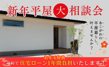 新年平屋大相談会【お年玉特典あり】