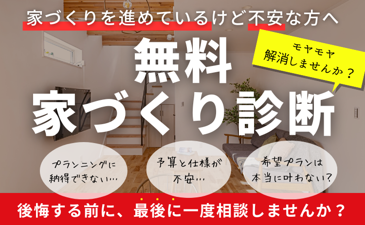 モヤモヤ解消！後悔する前に…無料家づくり診断