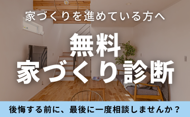 モヤモヤ解消！家づくり診断