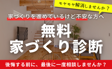 モヤモヤ解消！後悔する前に。無料家づくり診断