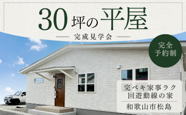 30坪の平屋－完ペキ家事楽 回遊動線の家  完成邸見学会