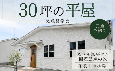30坪の平屋－完ペキ家事楽 回遊動線の家  完成邸見学会