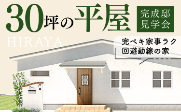 30坪の平屋－完ペキ家事楽 回遊動線の家  完成邸見学会