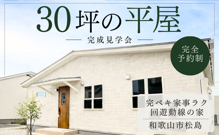 <終了>30坪の平屋-完ペキ家事楽 回遊動線の家 完成邸見学会【完全予約制】