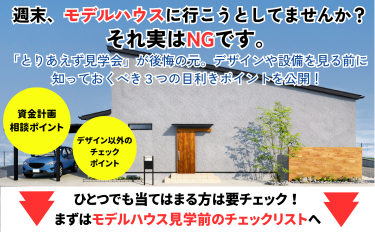 見学会で失敗しない！モデルハウス「目利き」勉強会