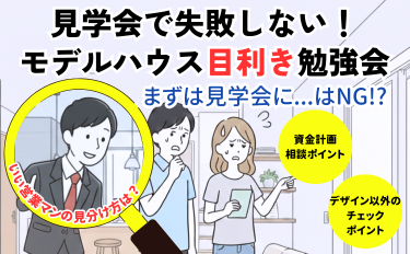 見学会で失敗しない！モデルハウス「目利き」勉強会