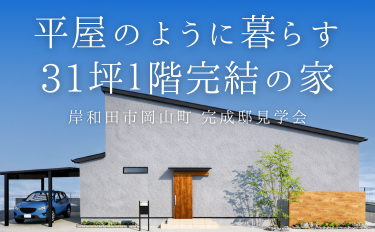「平屋のように暮らす」31坪1階完結の家 完成邸見学会【完全予約制】