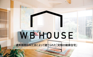 通気断熱WB工法
